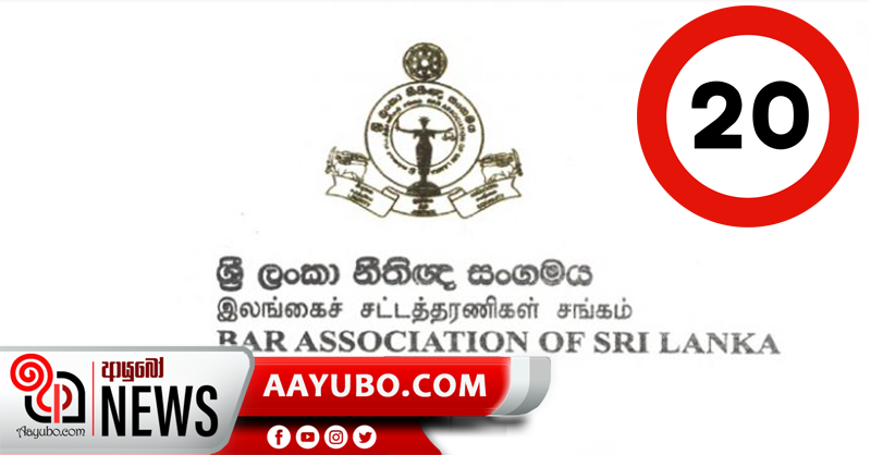 20සේ හොද  නරක හොයන්න කමිටුවක්