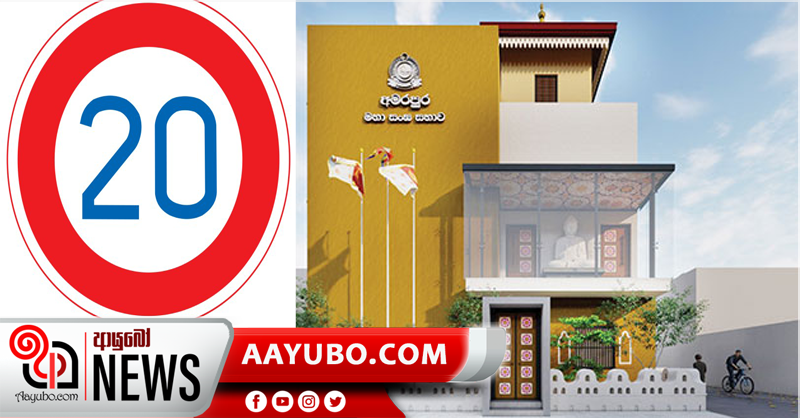 20 වෙනි ආණ්ඩුක්‍රම ව්‍යවස්ථා සංශෝධනය සම්මත නොකරන්න – ශ්‍රී ලංකා අමරපුර, රාමඤ්ඤ සාමග්‍රී මහා සංඝ සභාව