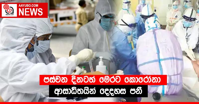 පස්වන දිනටත් මෙරට කොරෝනා ආසාධිතයින් දෙදහස පනී