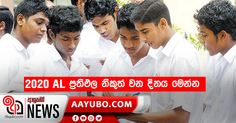 2020 AL ප්‍රතිඵල නිකුත් වන දිනය මෙන්න