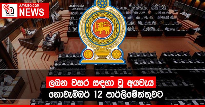 ලබන වසර සඳහා වූ අයවැය නොවැම්බර් 12 පාර්ලිමේන්තුවට