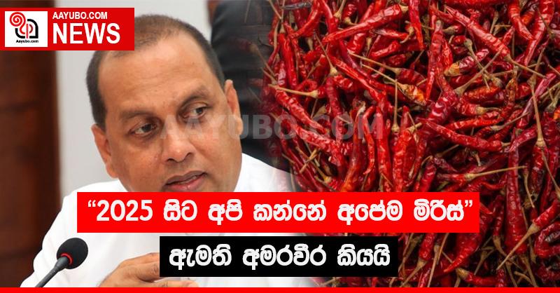 "2025 සිට අපි කන්නේ අපේම මිරිස්" ඇමති අමරවීර කියයි