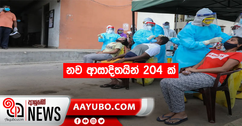නව ආසාදිතයින් 204 ක්