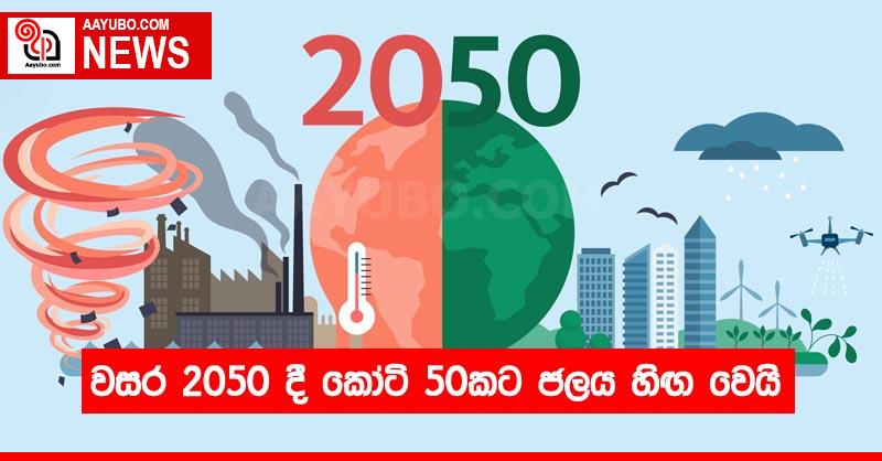 වසර 2050 දී කෝටි 50කට ජලය හිඟ වෙයි