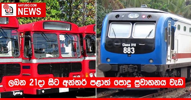ලබන 21දා සිට අන්තර් පළාත් පොදු ප්‍රවාහනය වැඩ