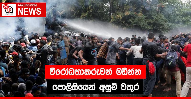 විරෝධතාකරුවන් මඩින්න පොලිසියෙන් අසූචි වතුර