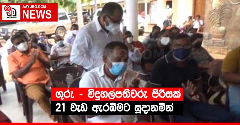 ගුරු - විදුහල්පතිවරු පිරිසක් 21 වැඩ ඇරඹීමට සූදානමින්