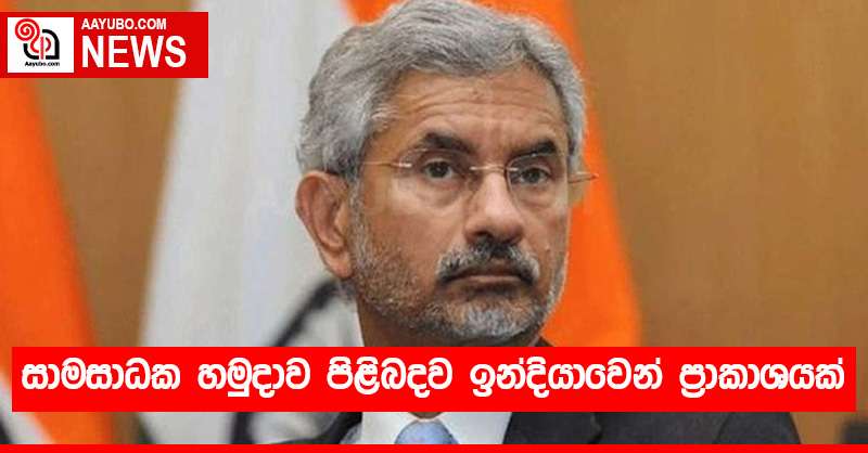 සාමසාධක හමුදාව පිළිබදව ඉන්දියාවෙන් ප්‍රාකාශයක්