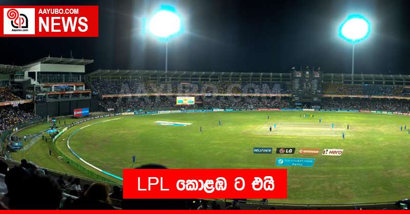 LPL කොළඹට එයි