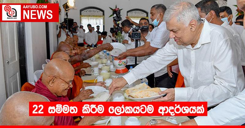 22 සම්මත කිරීම ලෝකයටම ආදර්ශයක්