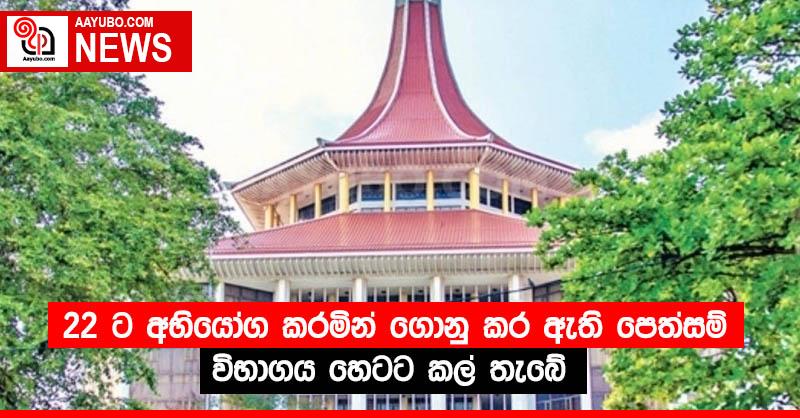 22 ට අභියෝග කරමින් ගොනු කර ඇති පෙත්සම් විභාගය හෙටට කල් තැබේ