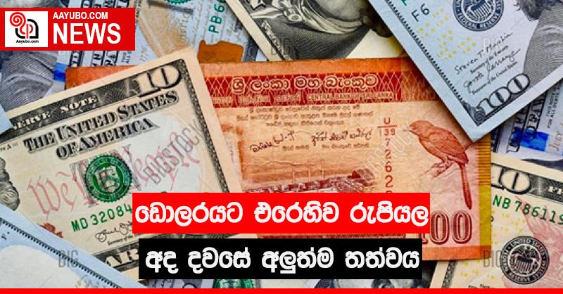 ඩොලරයට එරෙහිව රුපියල - අද දවසේ අලුත්ම තත්වය