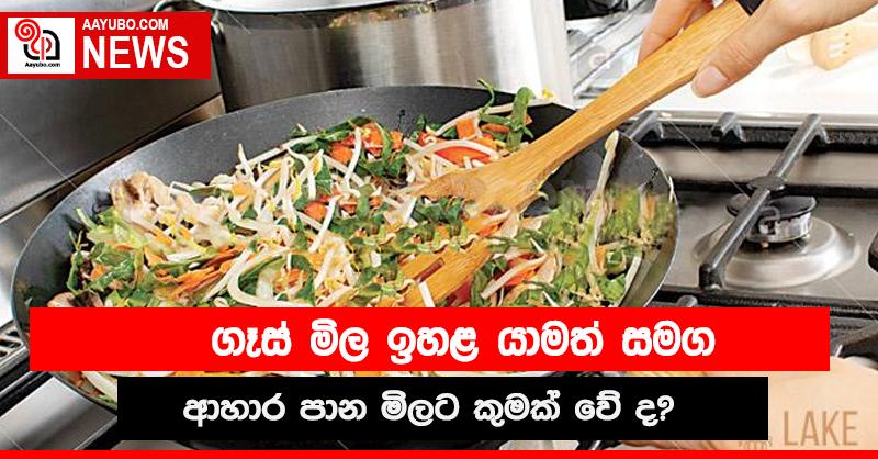 ගෑස් නිසා ඉහළ යන කෑම මිල.