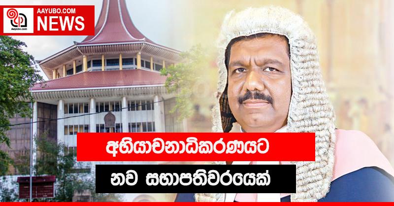 අභියාචනාධිකරණයට නව සභාපතිවරයෙක්.