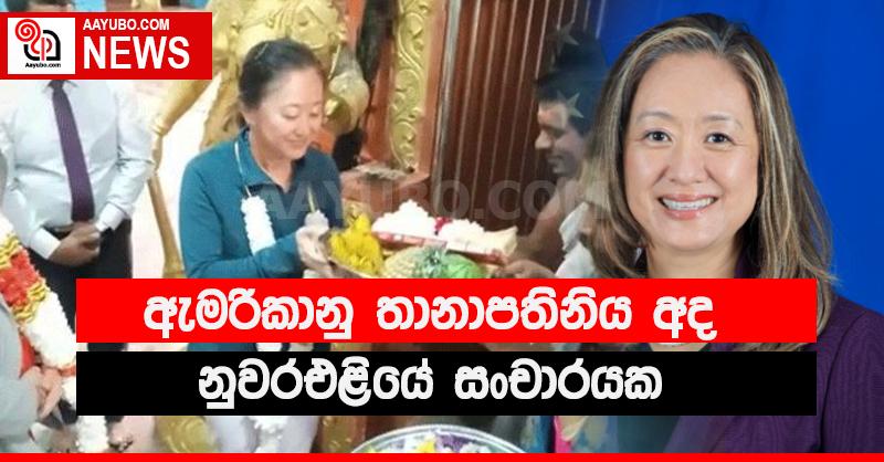 ඇමරිකානු තානාපතිනිය නුවරඑළියේ සංචාරයක