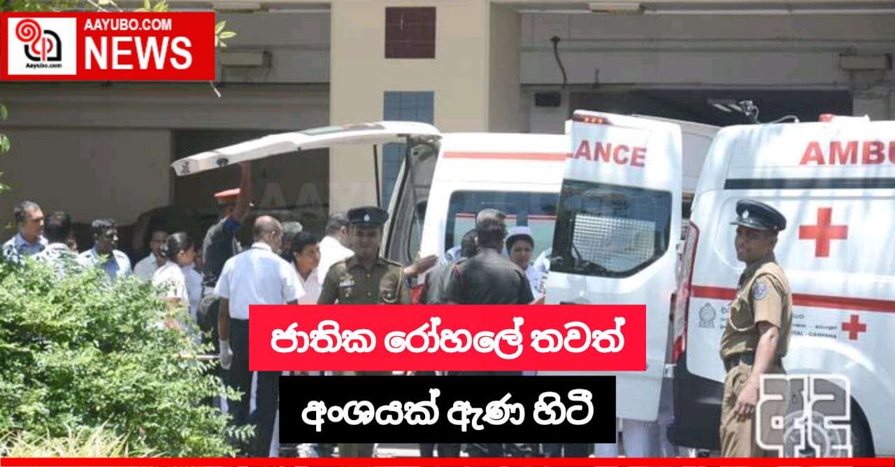 ජාතික රෝහලේ තවත් අංශයක් ඇණ හිටී
