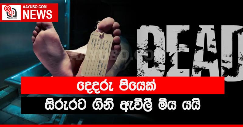 සිරුරට ගිනි ඇවිලී මිය ගිය දෙදරු පියා