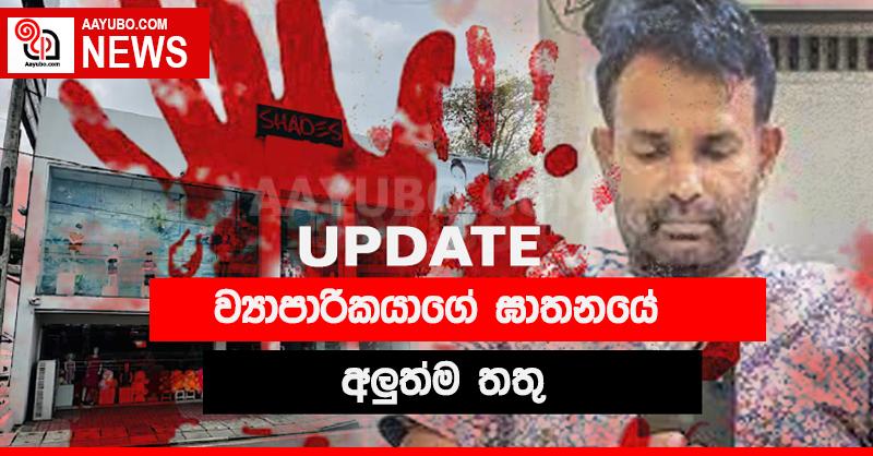 රොෂාන් වන්නිනායක ඝාතනය  | UPDATE