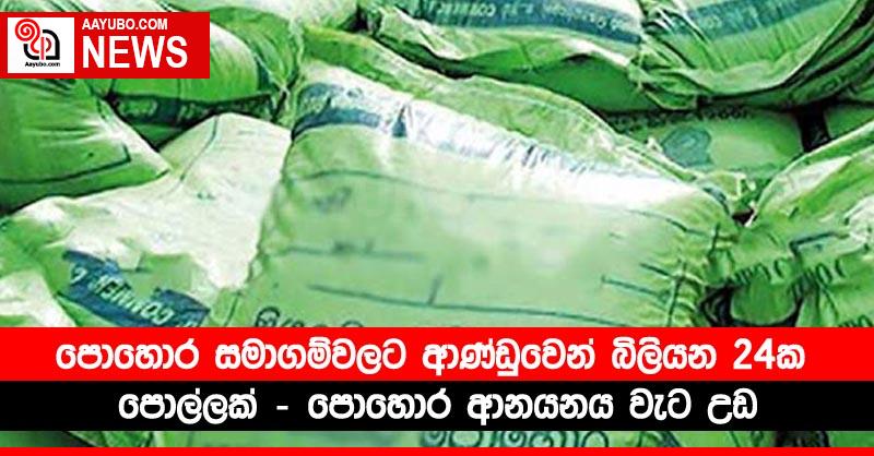 පොහොර සමාගම්වලට ආණ්ඩුවෙන් බිලියන 24 පොල්ලක් - පොහොර ආනයනය වැට උඩ