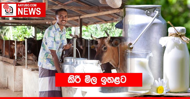 කිරි මිල ඉහලට