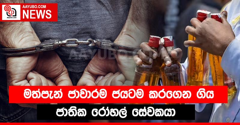ජාතික රෝහල් සේවකයා මත්පැන් සමග මාට්ටු.
