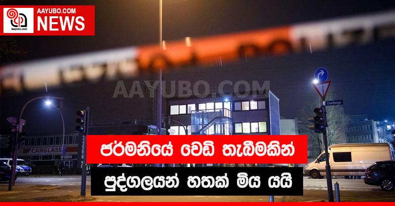 ජර්මනියේ වෙඩි තැබීමකින් පුද්ගලයන් හතක් මිය යයි