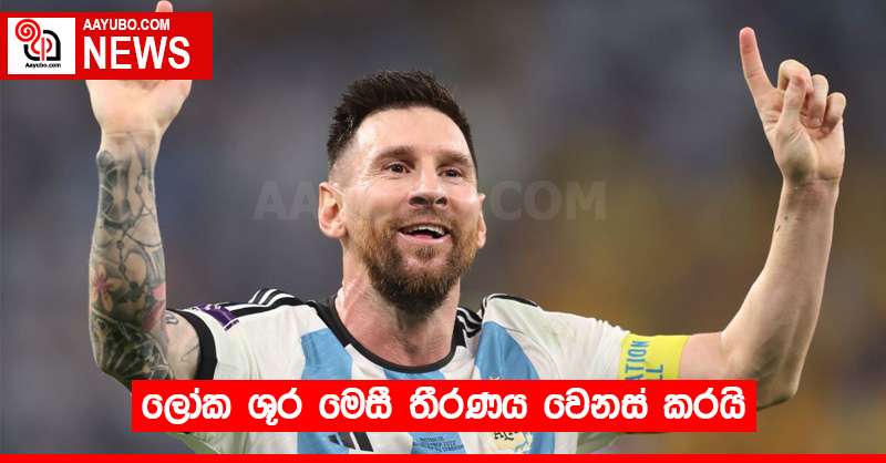 ලෝක ශූර මෙසී තීරණය වෙනස් කරයි