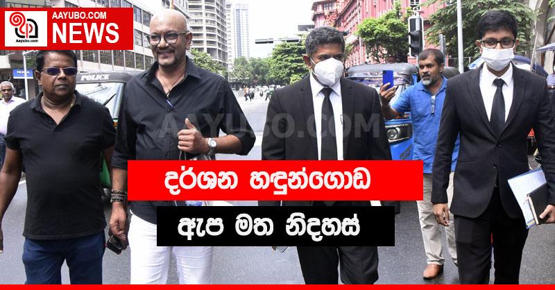 දර්ශන හඳුන්ගොඩ ඇප මත නිදහස්