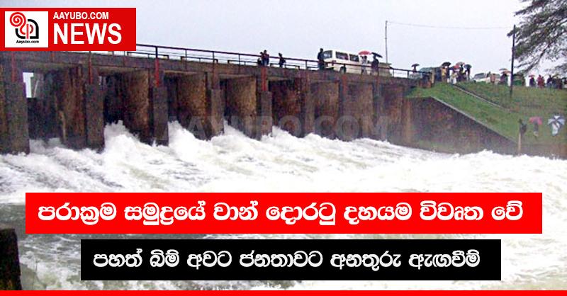 පරාක්‍රම සමුද්‍රයේ වාන් දොරටු දහයම ඇරලා.