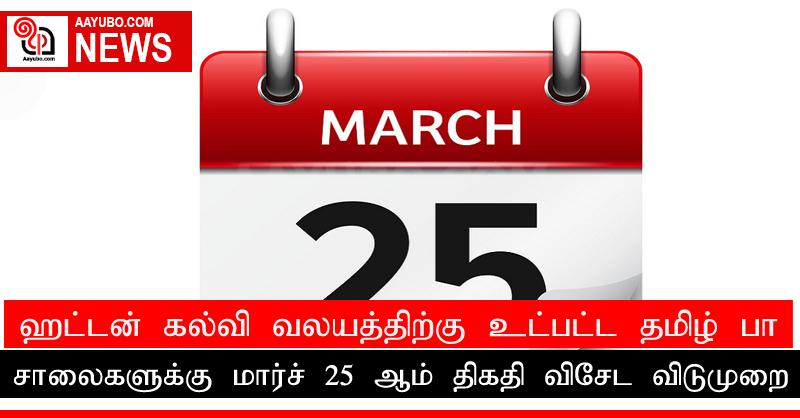 ஹட்டன் கல்வி வலயத்திற்கு உட்பட்ட தமிழ் பாடசாலைகளுக்கு மார்ச் 25 ஆம் திகதி விசேட விடுமுறை