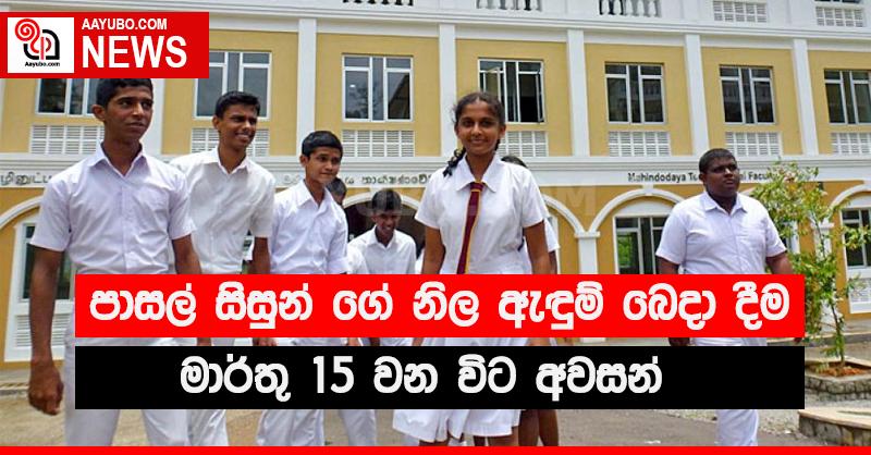 මාර්තු 15 වන විට සියලු සිසුන්ට පාසල් නිල ඇඳුම් - අමාත්‍ය ප්‍රේමජයන්ත කියයි