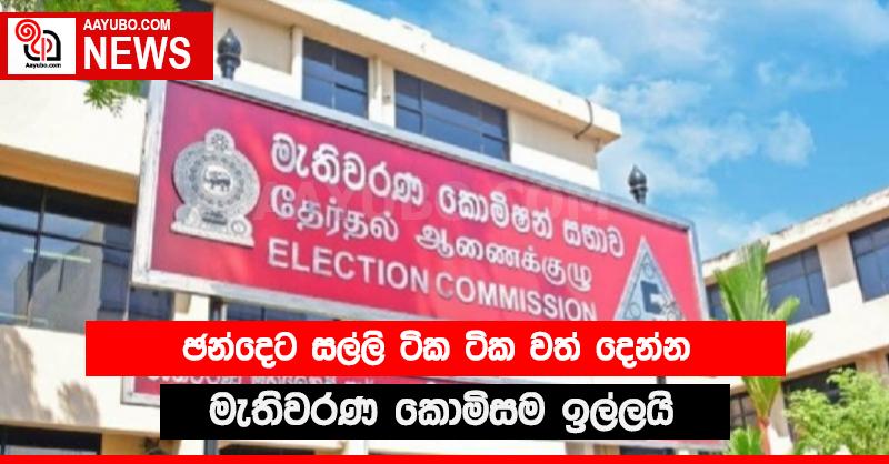 ටික ටික හරි මුදල් දෙන්න - මැතිවරණ කොමිසම ඉල්ලයි.