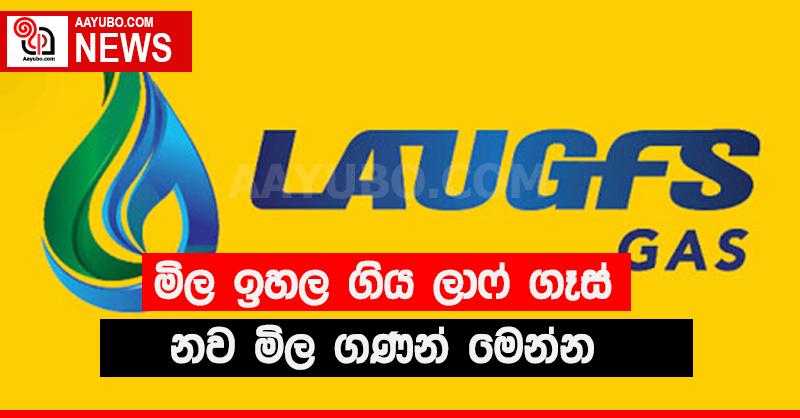 ඉහළ ගිය ගෑස් මිල