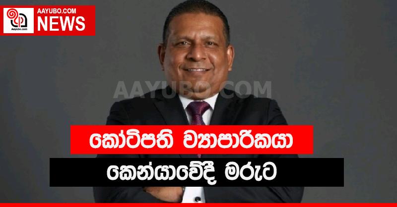 කෙන්යාවේදී මිය ගිය ශ්‍රී ලාංකික ව්‍යාපාරිකයා