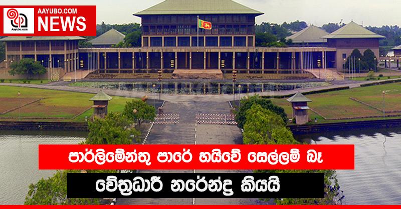 පාර්ලිමේන්තුව ඇතුළේ පාරවල් වල අධි වේගයෙන් වාහන ධාවනය බෑ