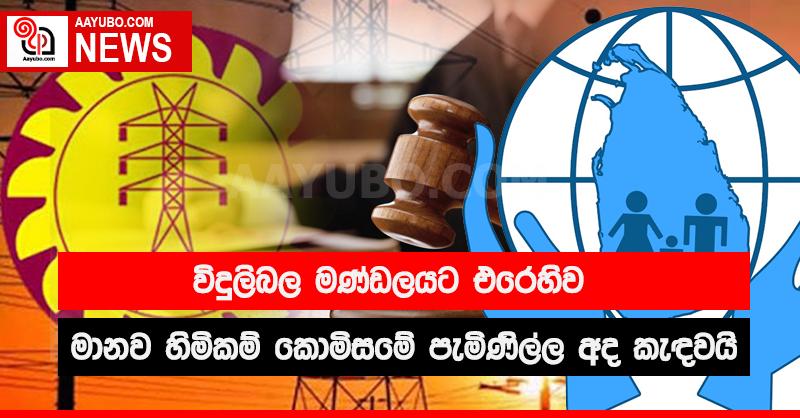 මානව හිමිකම් කොමිසම විදුලිබල මණ්ඩලයට එරෙහිව උසාවි යයි