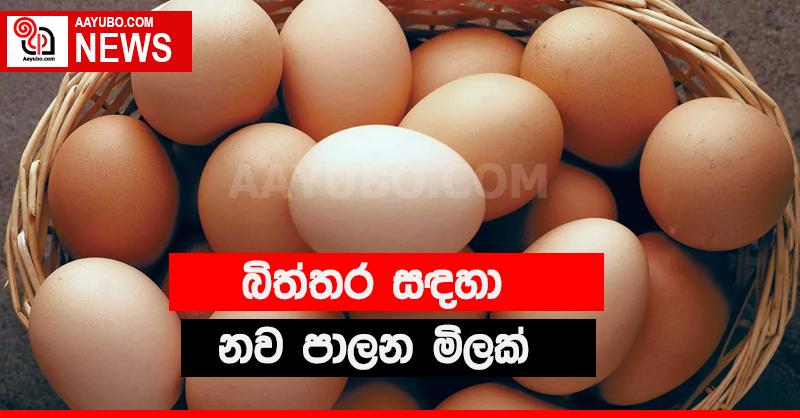බිත්තර අවුල අවසන්
