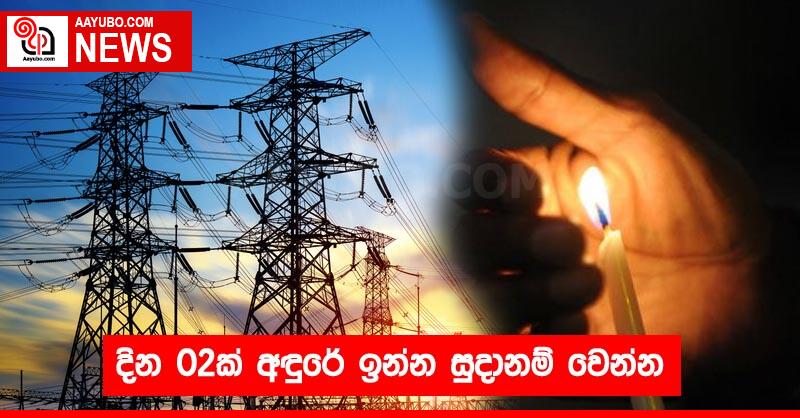දින 02ක් අඳුරේ ඉන්න සුදානම් වෙන්න