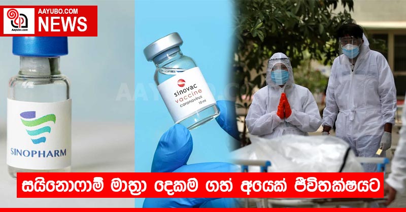 සයිනොෆාම් මාත්‍රා දෙකම ගත් අයෙක් ජීවිතක්ෂයට