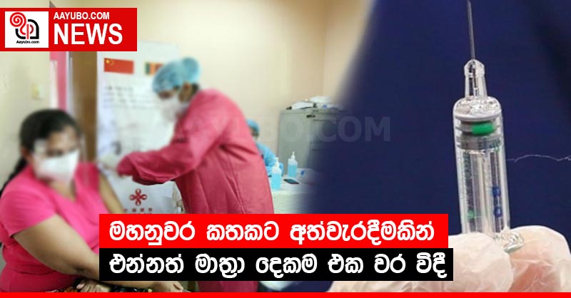 සිව්දරු මවක් එකම දින මොඩර්නා එන්නත් දෙකක් විදගෙන - පේරාදෙණියේ අලිජරමරේ