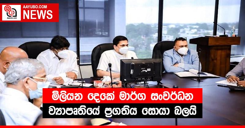 මිලියන දෙකේ මාර්ග සංවර්ධන ව්‍යාපෘතියේ ප්‍රගතිය සොයා බලයි