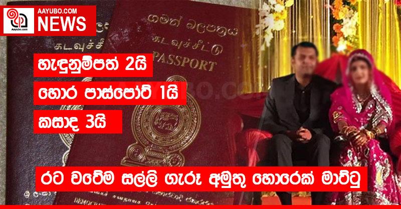 හැඳුනුම්පත් 2යි, හොර පාස්පෝට් 1යි, කසාද 3යි - රට වටේම සල්ලි ගැරූ අමුතු හොරෙක් මාට්ටු