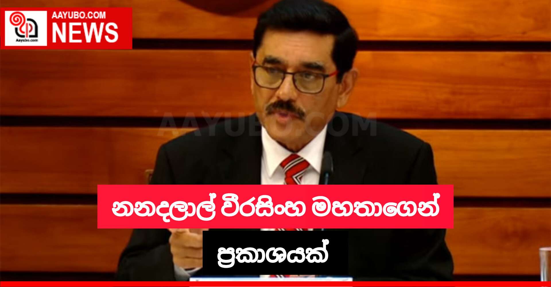 නන්දලාල් වීරසිංහ මහතාගෙන් ප්‍රකාශයක්