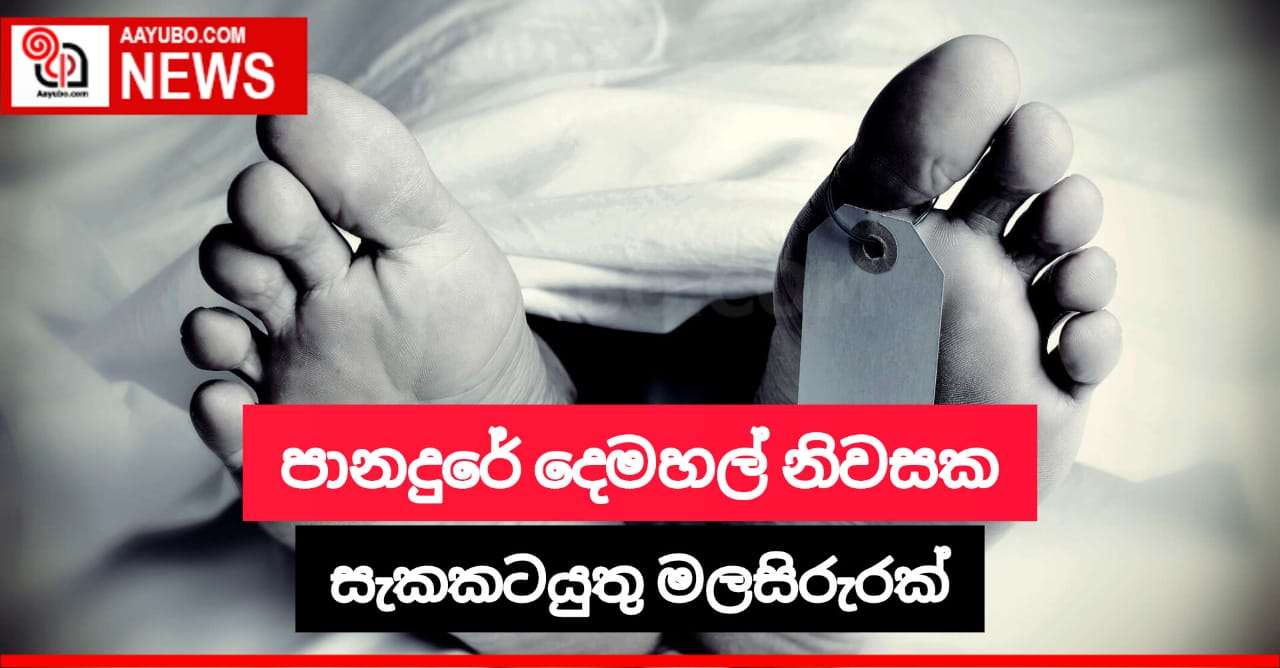 දෙමහල් නිවසක කාමරයක් තුළ සැකකටයුතු ලෙස මියගොස් සිටි පුද්ගලයෙකුගේ මළ සිරුරක්