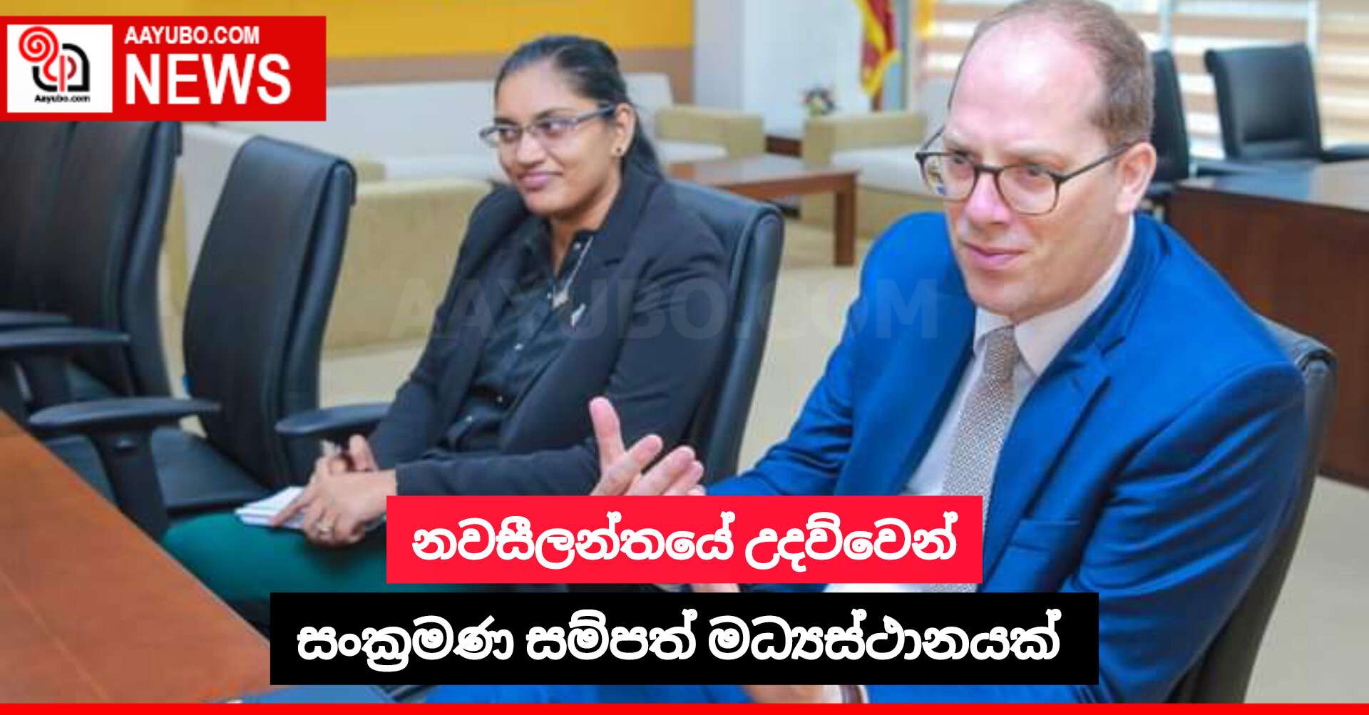 නවසීලන්තයේ උදව්වෙන් සංක්‍රමණ සම්පත් මධ්‍යස්ථානයක් 