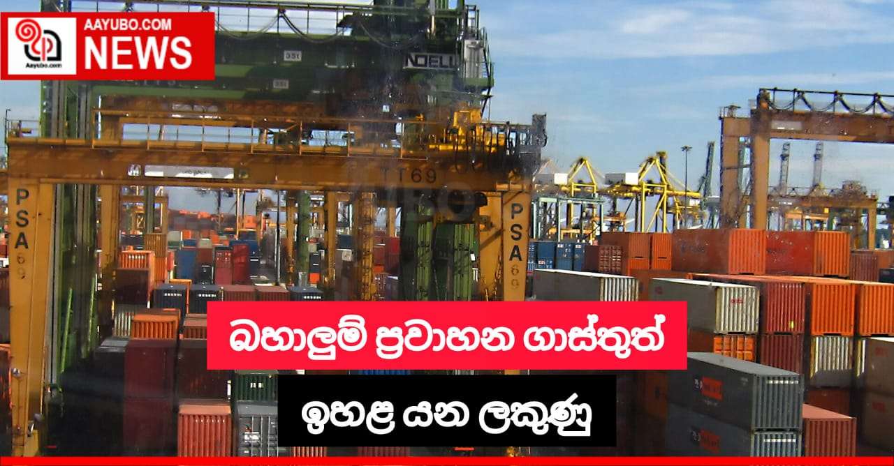 බහාලුම් ප්‍රවාහන ගාස්තු ඉහළ යයි