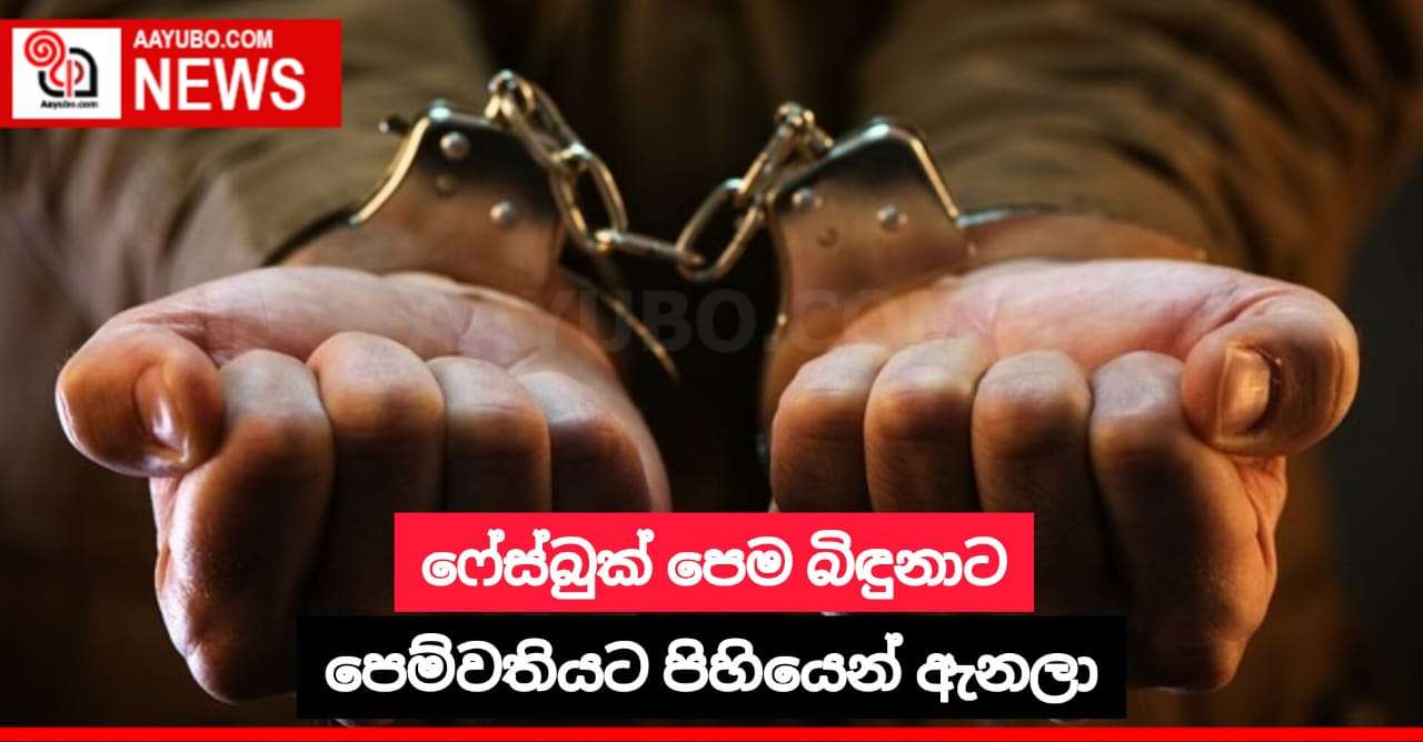 ෆේස්බුක් පෙම බිඳුනාට පෙම්වතියට පිහියෙන් ඇනලා