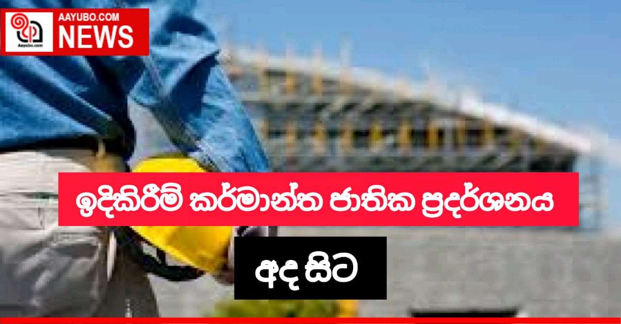 ඉදිකිරීම් කර්මාන්ත ජාතික ප්‍රදර්ශනය අද සිට 