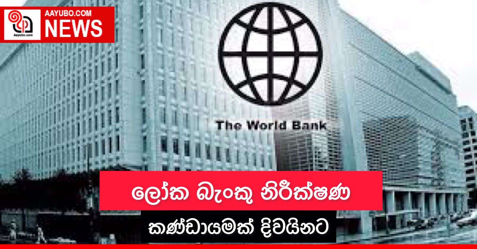 ලෝක බැංකු නිරීක්ෂණ කණ්ඩායමක් දිවයිනට