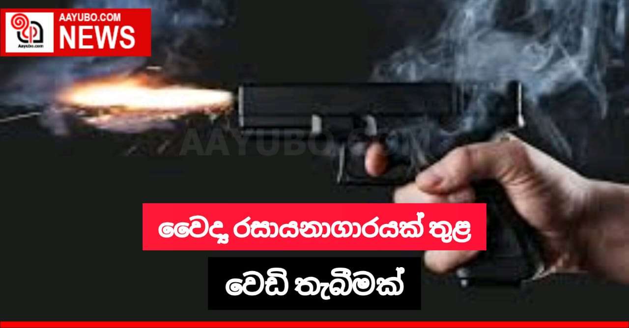 වෛද්‍ය රසායනාගාරයක් තුළ වෙඩිතැබීමක් 